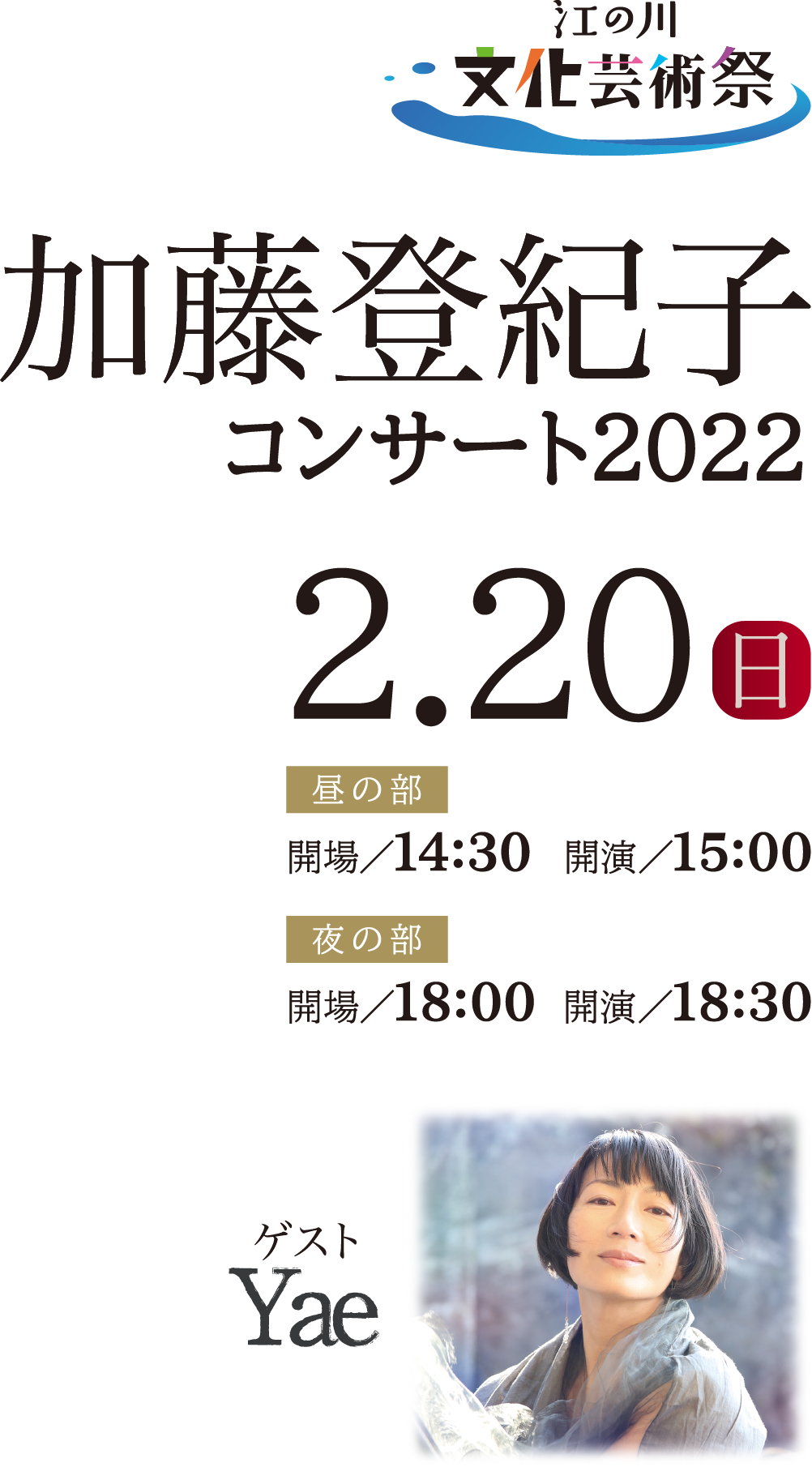 江の川 文化芸術祭 加藤登紀子 コンサート2022