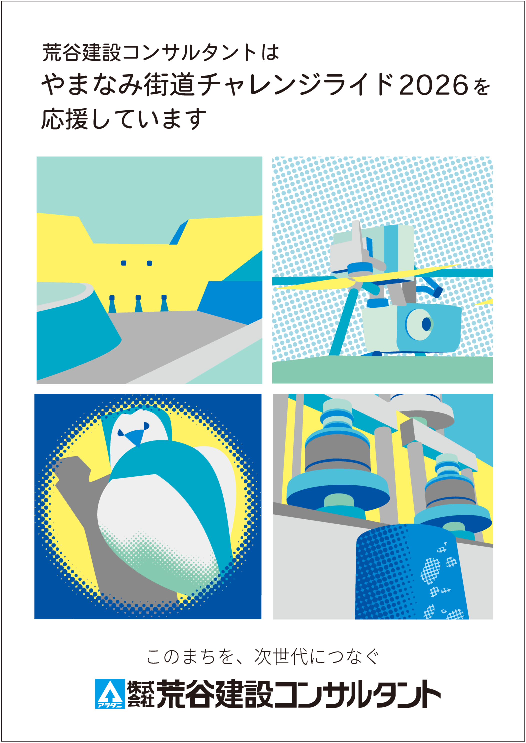 株式会社荒谷建設コンサルタント