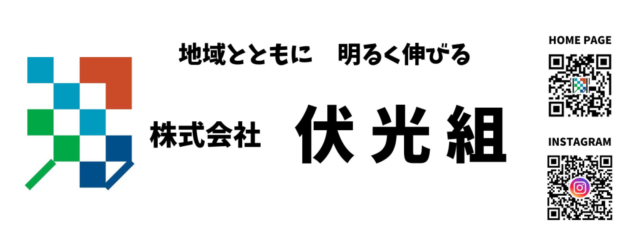 株式会社伏光組