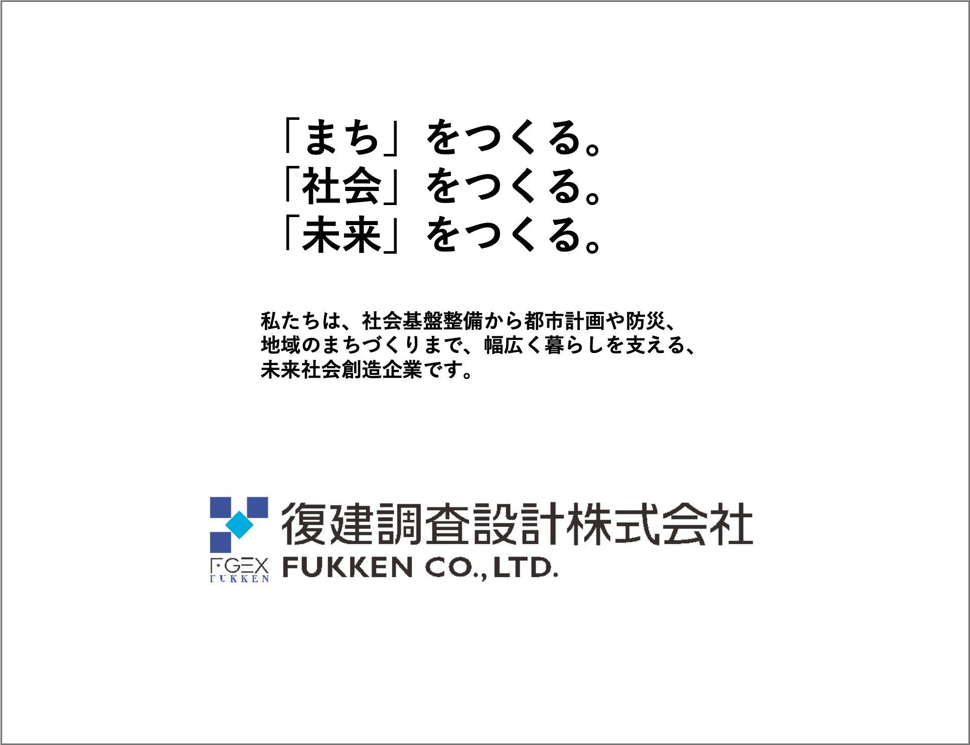 復建調査設計株式会社