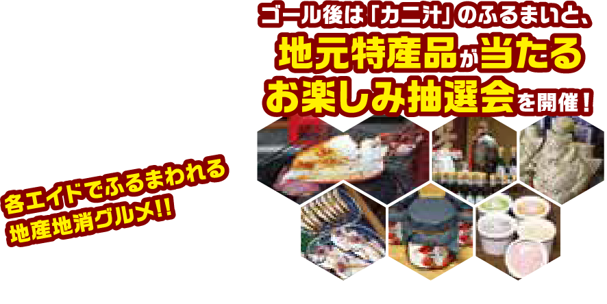 ゴール後は特産品が当たる！お楽しみ抽選会を開催