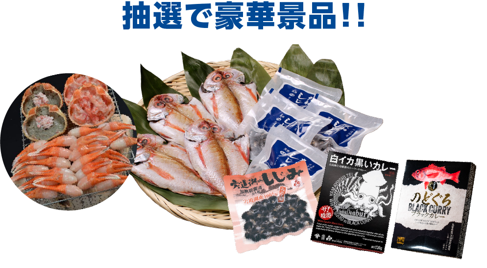 抽選で豪華商品!!