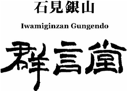 株式会社石見銀山群言堂グループ