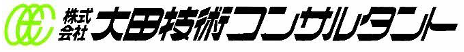 株式会社　大田技術コンサルタント