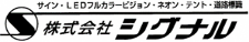 株式会社　シグナル