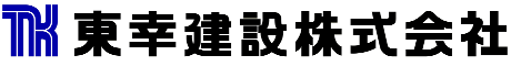 東幸建設株式会社