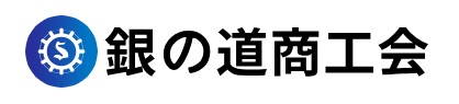 銀の道商工会