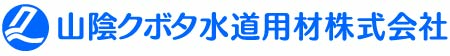 山陰クボタ水道用材