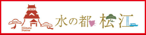 松江市観光協会