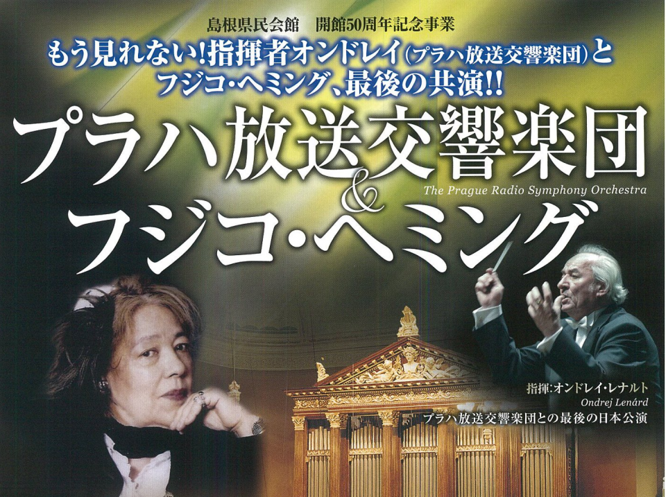 画像：「プラハ放送交響楽団」設営撤去・運営