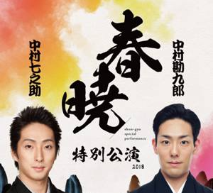 画像：「春暁特別公演」設営撤去・運営
