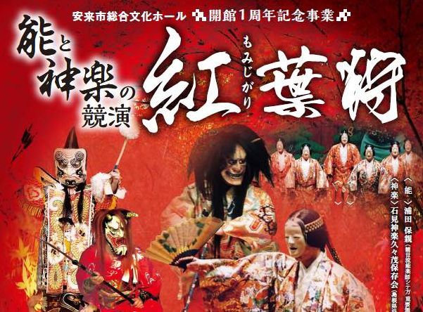 画像：「能と神楽の競演 紅葉狩」運営