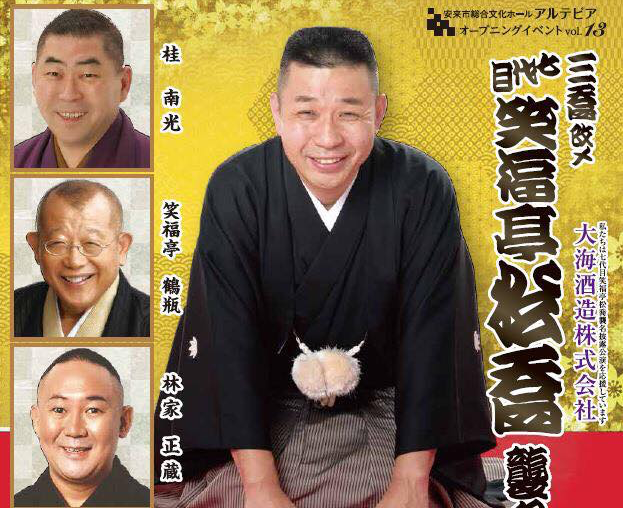 画像：「笑福亭松喬 襲名披露公演」運営