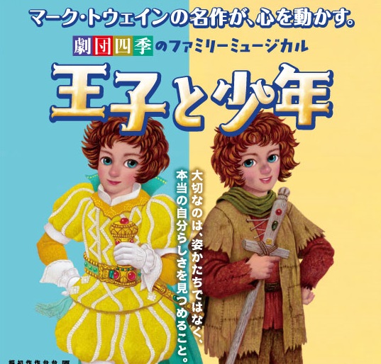 画像：劇団四季こころの劇場 「王子と少年」米子会場・松江会場