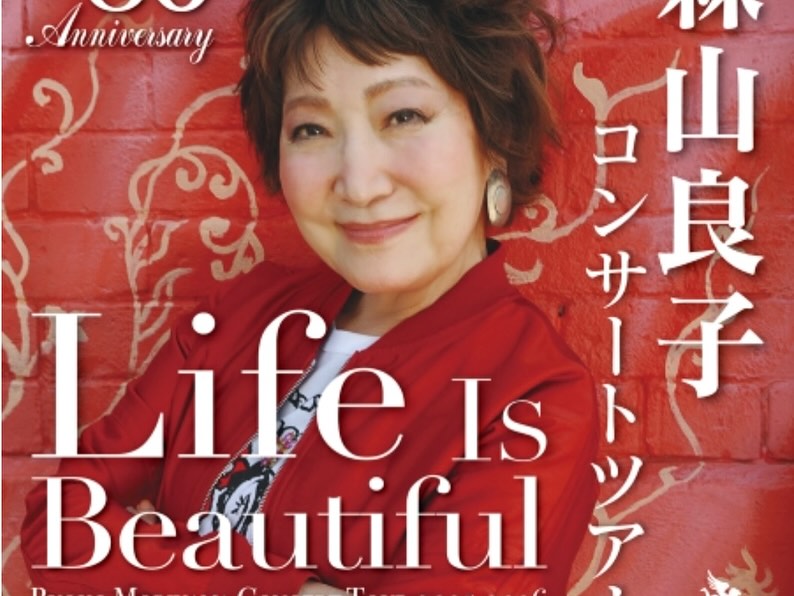 画像：森山良子コンサートツアー2025-2026