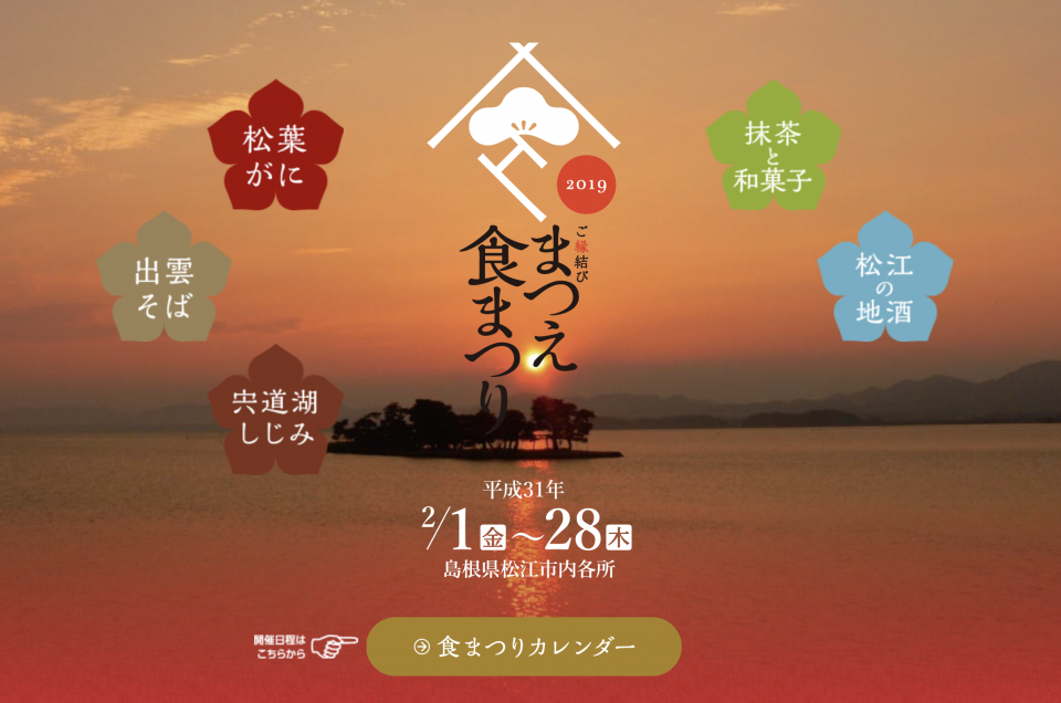 画像：「まつえ食まつり」公式サイト